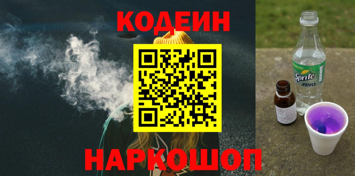 закладки  Вход с VPN  Свободный  Кодеиновый сироп Lean Purple Drank  Кодеиновый сироп Lean Purple Drank 